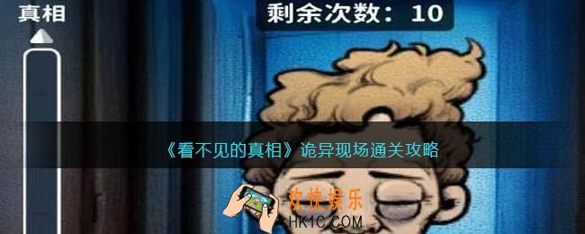 看不见的真相游戏诡异现场攻略答案