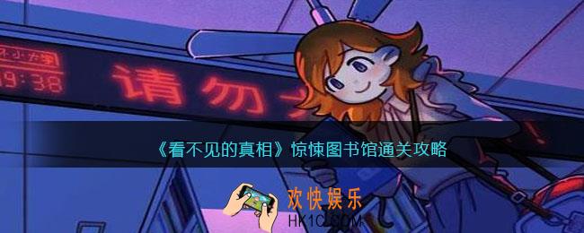 看不见的真相惊悚图书馆怎么通关
