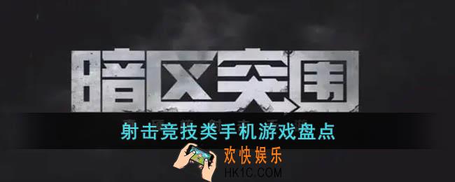 有哪些竞技射击类手游