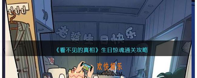 看不见的真相生日惊魂怎么通关