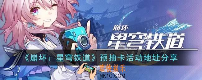 崩坏星穹铁道预抽卡活动地址在哪里