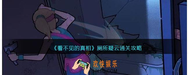 看不见的真相厕所疑云怎么通关