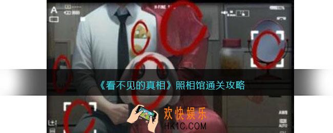 看不见的真相照相馆怎么通关
