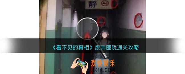看不见的真相废弃医院怎么通关