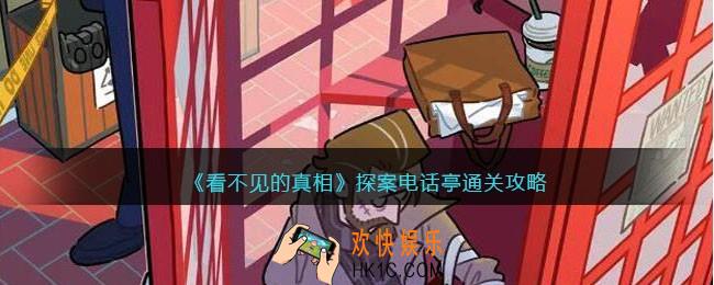 看不见的真相探案电话亭怎么通关