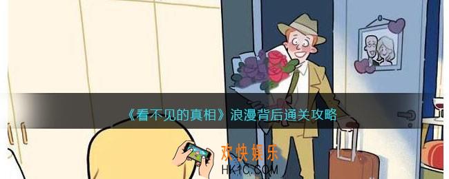 看不见的真相浪漫背后怎么通关