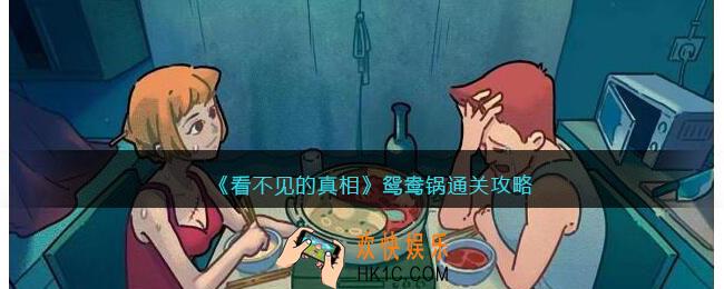 看不见的真相鸳鸯锅怎么通关