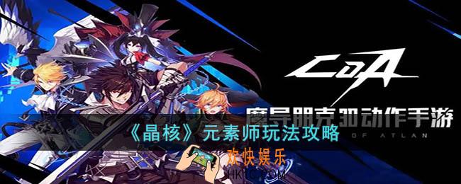 晶核元素师怎么玩
