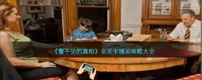 看不见的真相游戏攻略大全