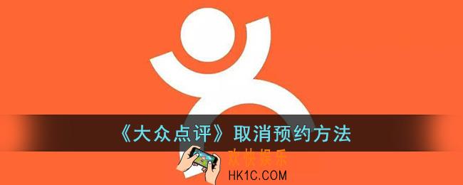 大众点评怎么取消预约