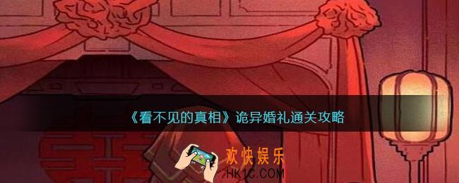 看不见的真相诡异婚礼怎么过关