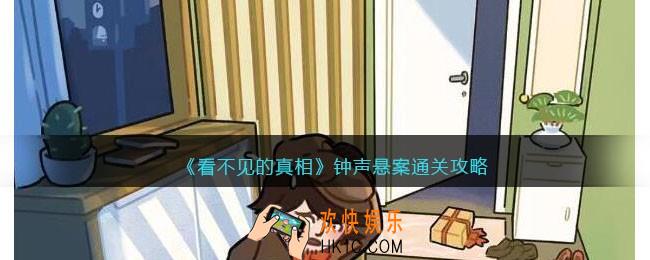 看不见的真相钟声悬案怎么过关