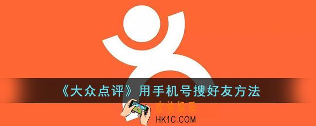 大众点评怎么用手机号搜账号