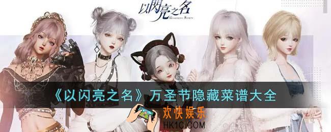 以闪亮之名万圣节隐藏菜谱有哪些