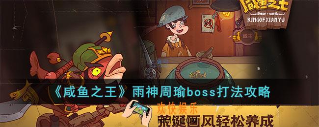 咸鱼之王雨神周瑜boss怎么打