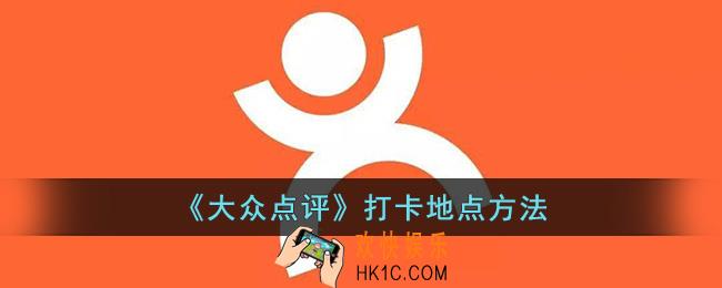 大众点评怎么打卡店铺