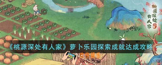 桃源深处有人家萝卜乐园探索成就怎么达成
