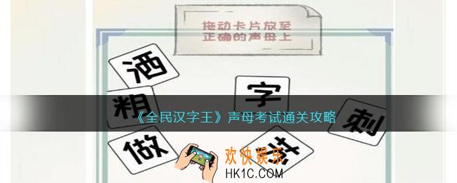 全民汉字王声母考试怎么过