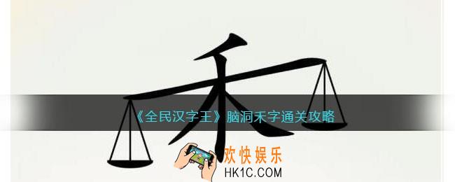 全民汉字王脑洞禾字怎么过