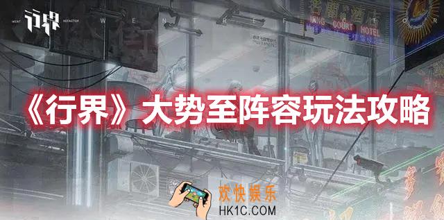 行界大势至阵容怎么玩