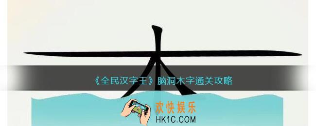 全民汉字王脑洞木字怎么过