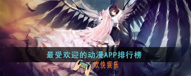 最受欢迎的动漫APP有哪些