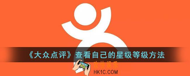 大众点评怎么看自己的等级