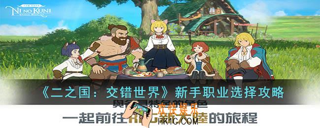 二之国：交错世界新手选择哪个职业