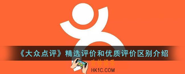 大众点评精选评价和优质评价的区别