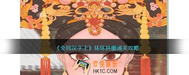全民汉字王环环拼图怎么过