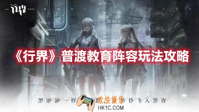 行界普渡教育阵容怎么玩