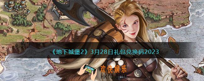 地下城堡2兑换码3月28日