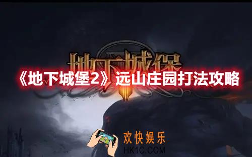 地下城堡2远山庄园怎么打