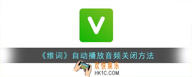 维词怎么取消自动播放声音