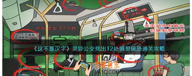 这不是汉字灵异公交攻略