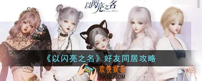 以闪亮之名好友怎么同居