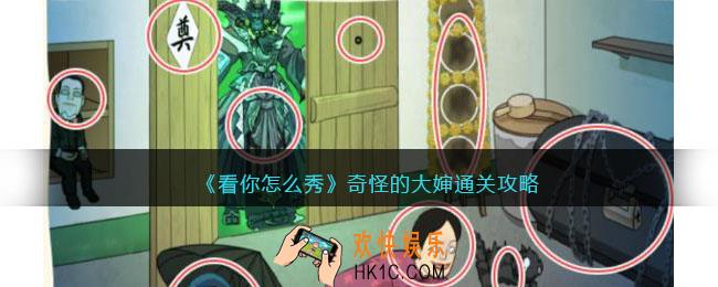 看你怎么秀奇怪的大婶怎么过关
