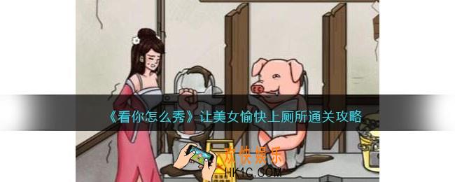 看你怎么秀美女上厕所怎么过关