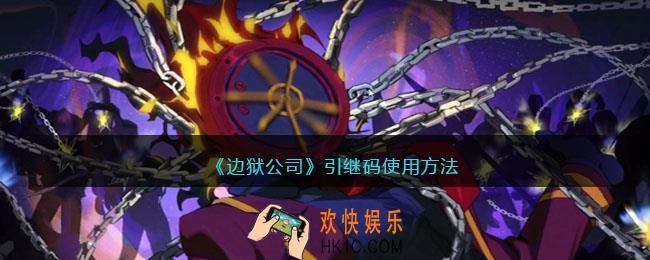 边狱公司引继码怎么使用