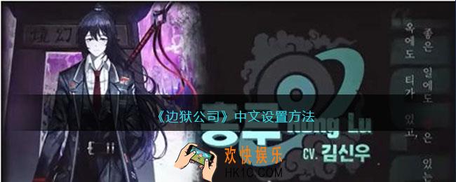 边狱公司怎么设置中文