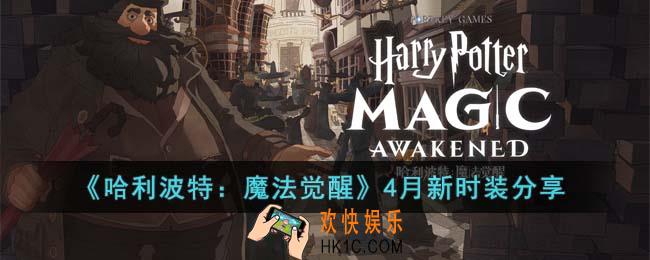 哈利波特魔法觉醒4月有哪些新时装