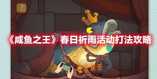 咸鱼之王春日祈雨活动怎么打