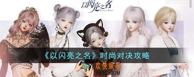 以闪亮之名时尚对决怎么打