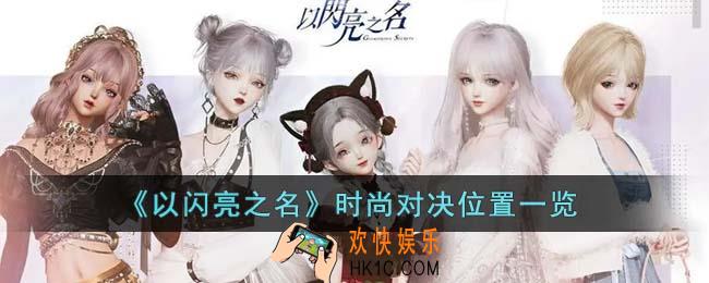 以闪亮之名时尚对决在哪