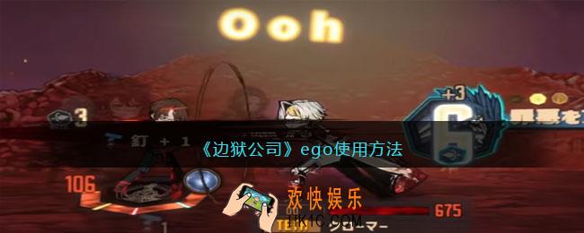 边狱公司ego怎么用