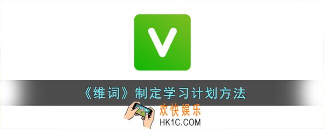 维词怎么制定计划