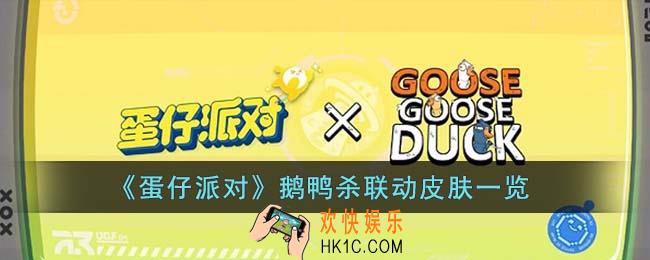 蛋仔派对鹅鸭杀联动皮肤什么样