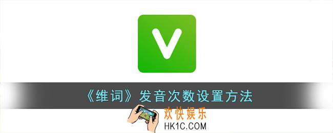 维词怎么设置发音次数