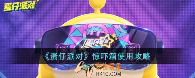 蛋仔派对惊吓箱怎么玩