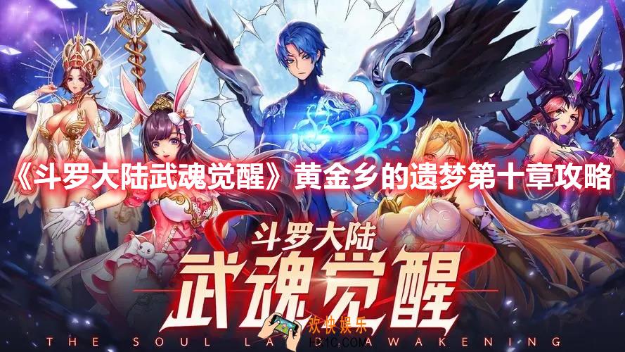 斗罗大陆武魂觉醒黄金乡的遗梦第十章怎么过